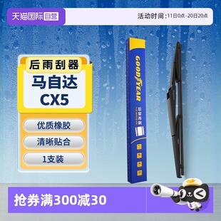 马自达CX5后雨刮器原装 GOODYEAR固特异 原厂胶条汽车雨刷 自营