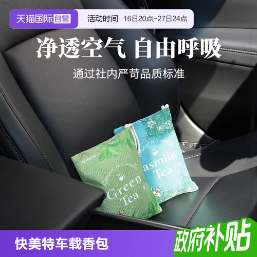 快美特车载香薰香包除甲醛除异味