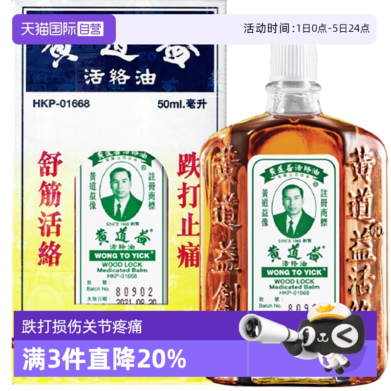 【自营】港版黄道益活络油原装正品跌打关节舒筋活络药油50ml/瓶