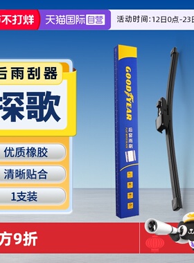 【自营】固特异大众探歌后雨刮器原装原车T-ROC汽车胶条后雨刷条