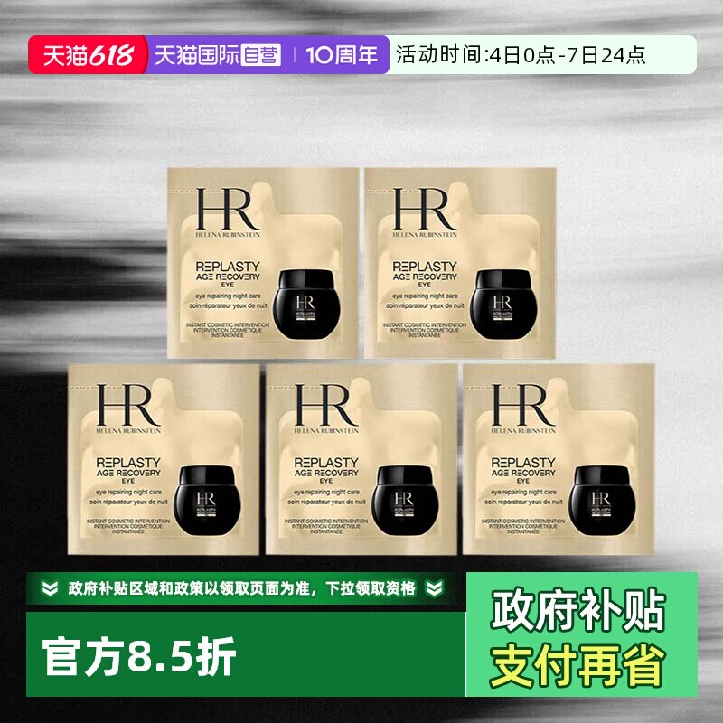 【自营】HR/赫莲娜黑绷带活颜修护眼霜1.5ml*5片体验装【临期】