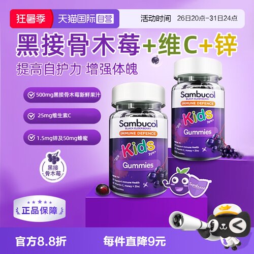 SAMBUCOL维生素C小黑免疫力补锌