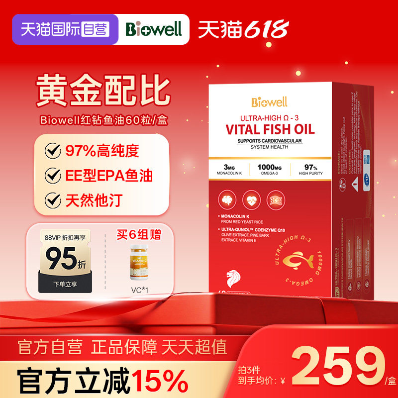 【自营】Biowell红钻97%高纯度深海鱼油胶囊辅酶Q10红曲米