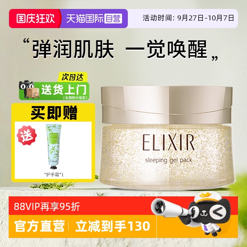 【自营】Elixir/怡丽丝尔资生堂免洗式睡眠面膜保湿修护舒缓涂抹