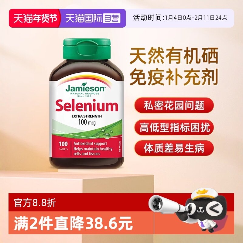【自营】JAMIESON健美生硒营养片100片硒元素维生素,保健食品/膳食营养补充食品,硒,淘宝优惠券,粉丝福利购,淘宝优惠卷