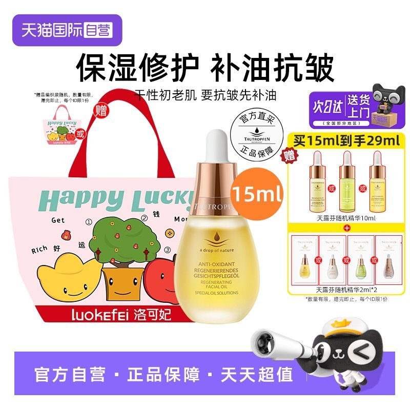 【自营】TAUTROPFEN/天露芬赋活面部护肤油修护抗皱精华油15ml,美容护肤/美体/精油,精华油,淘宝优惠券,粉丝福利购,淘宝优惠卷