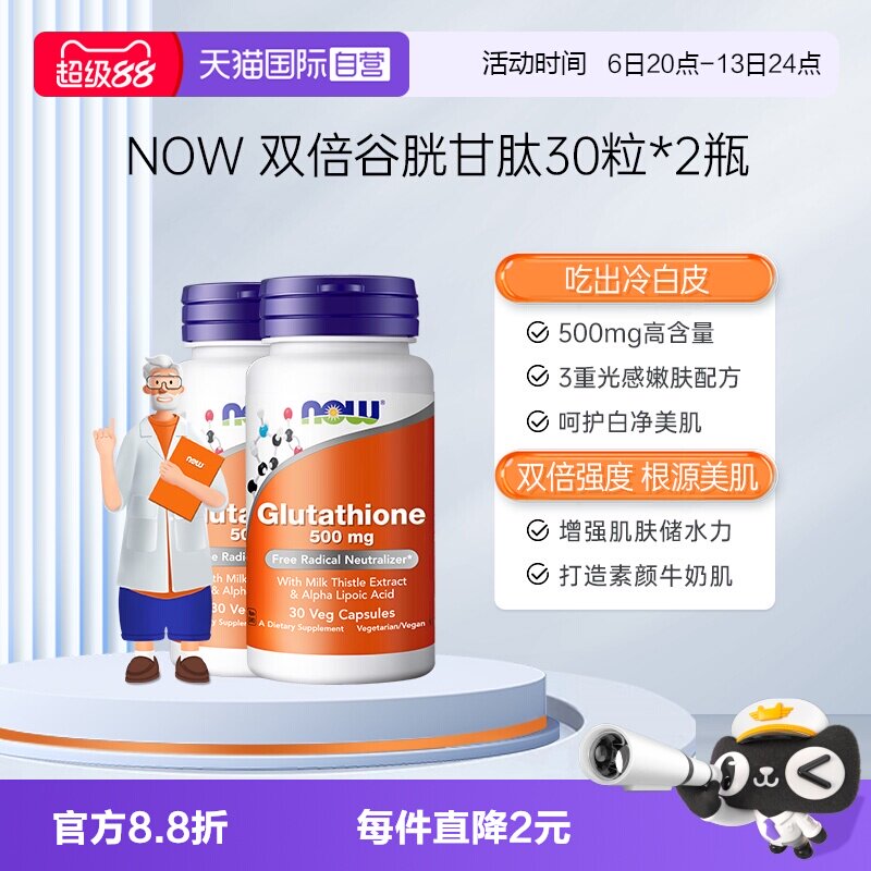 【自营】NOW/诺奥谷胱甘肽还原型硫辛酸口服亮肤高含量500mg2瓶图片