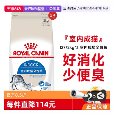 皇家室内成猫全价粮2KG*3包