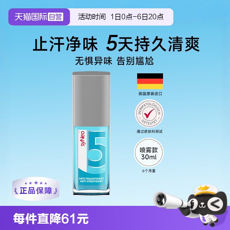 德国syNeo水耐腋下除臭止汗喷雾图片