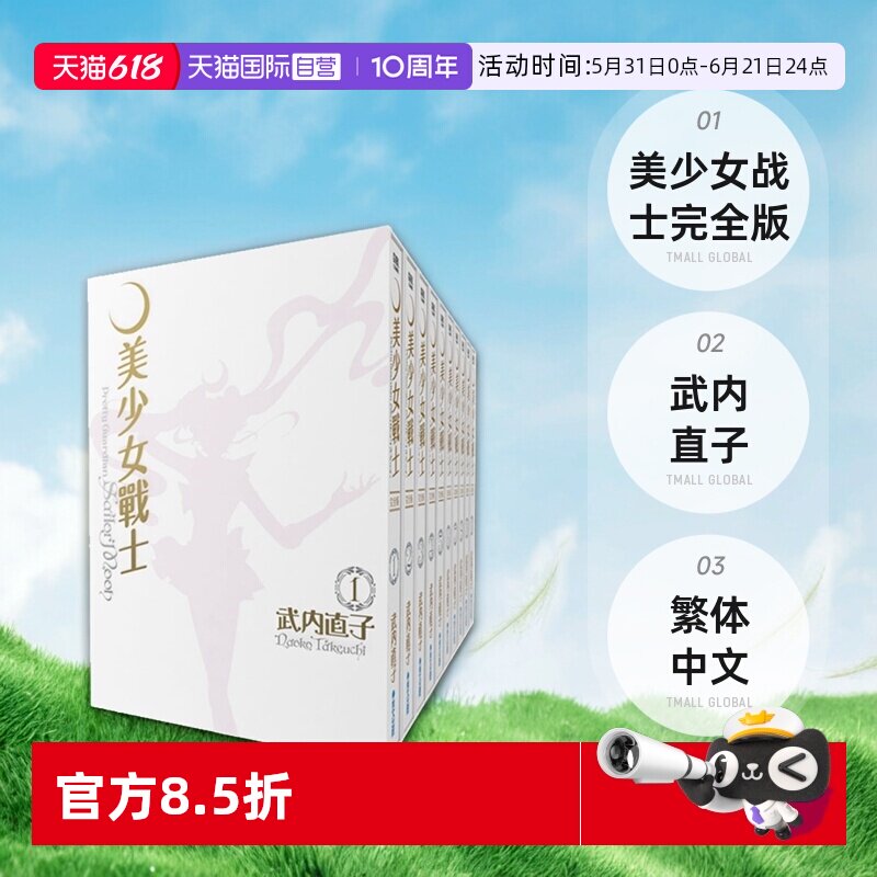 【自营】台版漫画 美少女战士 完全版1-10册 武内直子 繁体中文 美战 青文出版 原版图书