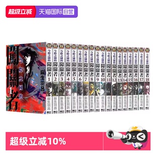 【自营】台版漫画 今际之国的闯关者 1-18 共18册 再版 弥留之国的爱丽丝 麻生羽吕 Netflix日本电视剧原著 东立出版