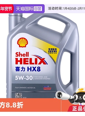 【自营】壳牌喜力HX8 5W-30 4L 小灰壳 SP级 香港进口 全合成机油