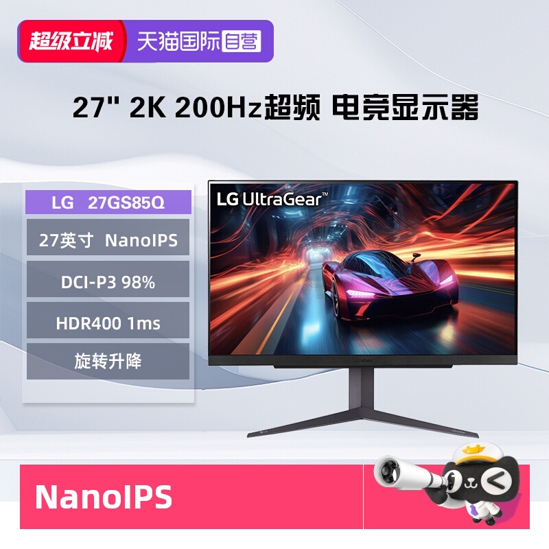 【自营】LG 27GS85Q 27英寸   NanoIPS 2K 200Hz超频 电竞显示器