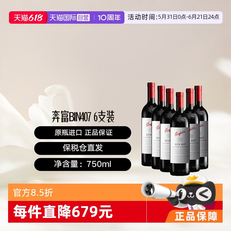 【自营】澳大利亚奔富BIN407进口赤霞珠干红6支木塞跨境 Penfolds