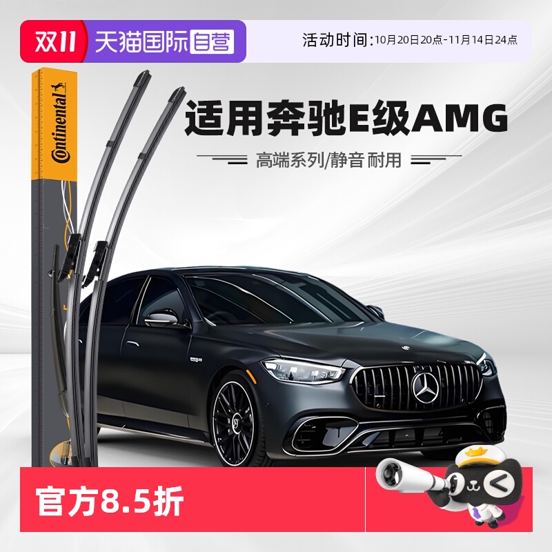 德国马牌奔驰E级AMG雨刮器