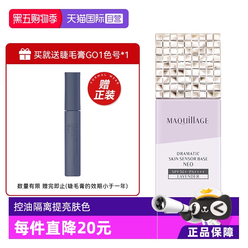 MAQuillAGE/心机妆前乳隐形锁水