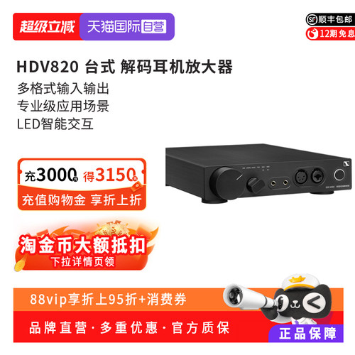 【自营】SENNHEISER/森海塞尔 HDV820数字放大器解码器一体机