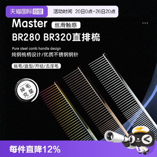 masterBR280宠物直排梳子000同厂