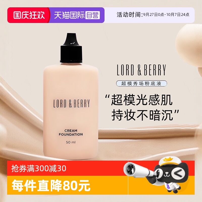 【自营】LORD & BERRY超模光感持妆粉底液霜混干油皮轻薄遮瑕保湿