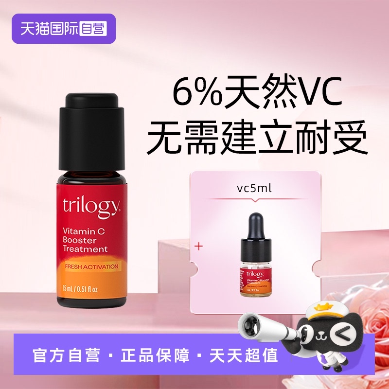 Trilogy/萃乐活焕亮小橙瓶精华
