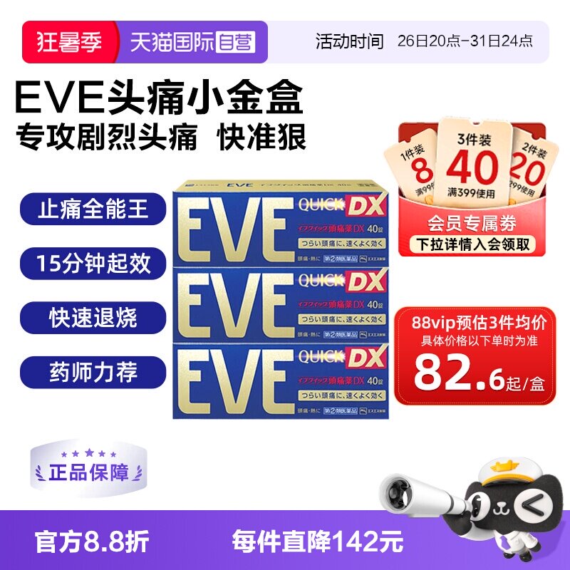 【自营】日本白兔eve止疼药加强 升级版布洛芬40粒退烧牙疼头疼*3