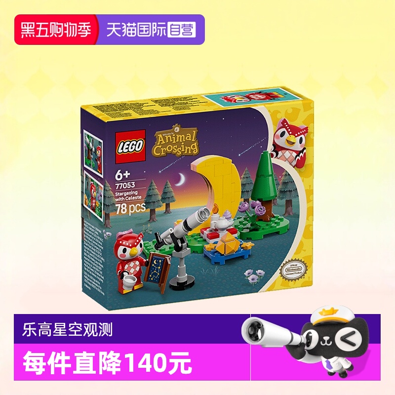 乐高积木森友会77053星空观测