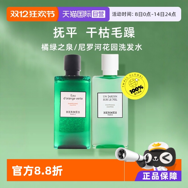 【自营】Hermes爱马仕橘绿之泉洗发水尼罗河洗发露去屑蓬松200ml