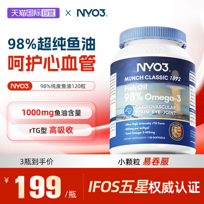 【自营】NYO3高纯度98%深海鱼鱼油omega3胶囊女生成人健身DHA进口