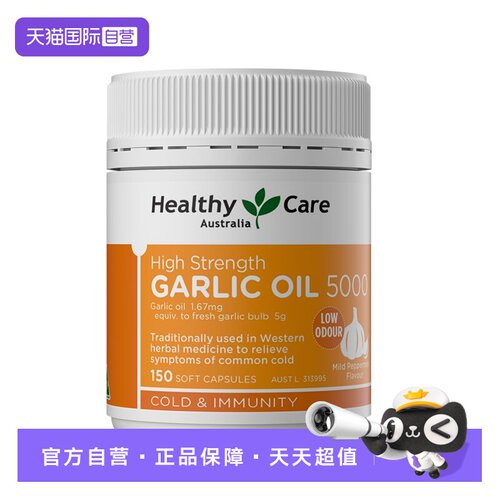 【自营】HealthyCare进口高浓缩大蒜素精油软胶囊复方精华养肠胃