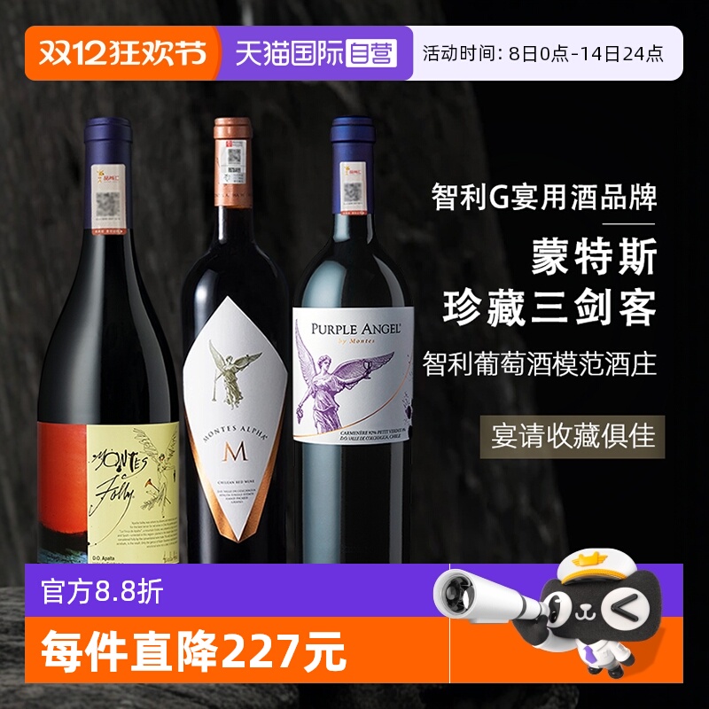【自营】智利蒙特斯红酒三剑客紫天使欧法M富乐干红葡萄酒750ml*3