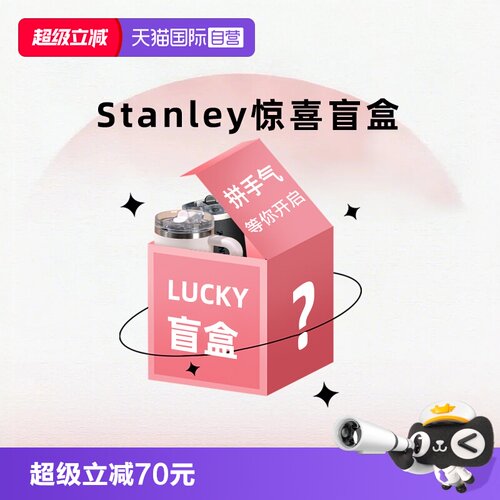 STANLEY惊喜盲盒车载随行保温杯