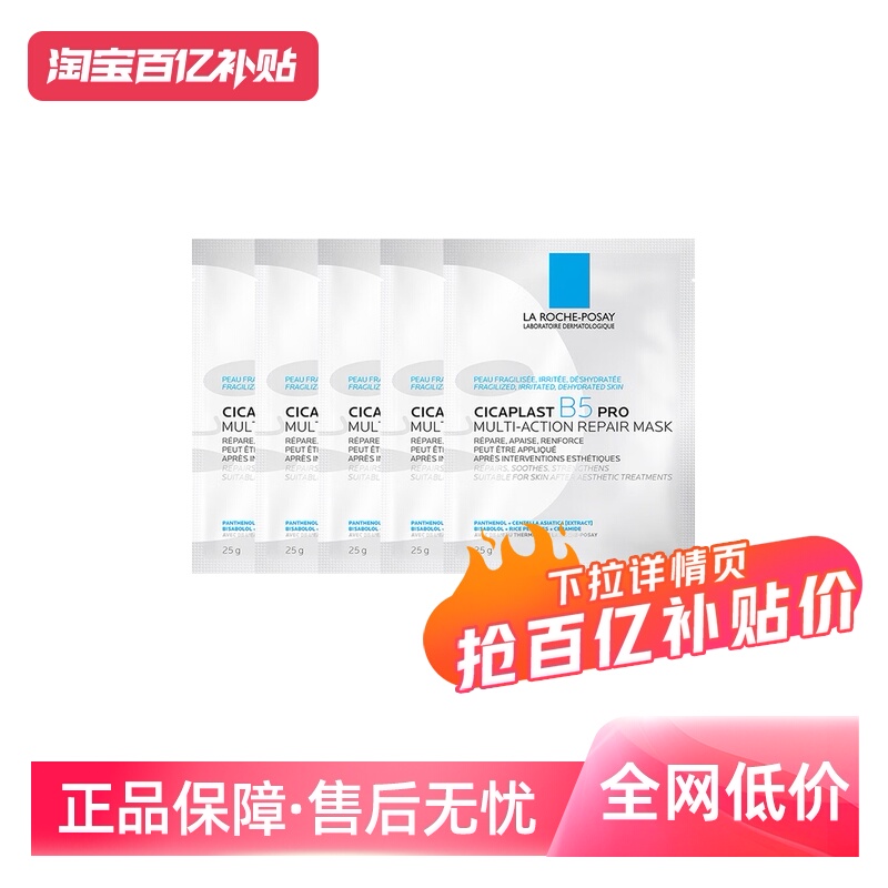 理肤泉b5面膜Pro补水保湿5片