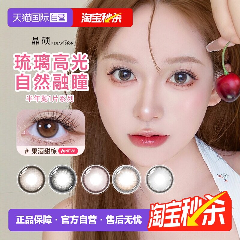 【自营】晶硕纪莲娜半年抛1片装彩色隐形近视眼镜美瞳女小直径