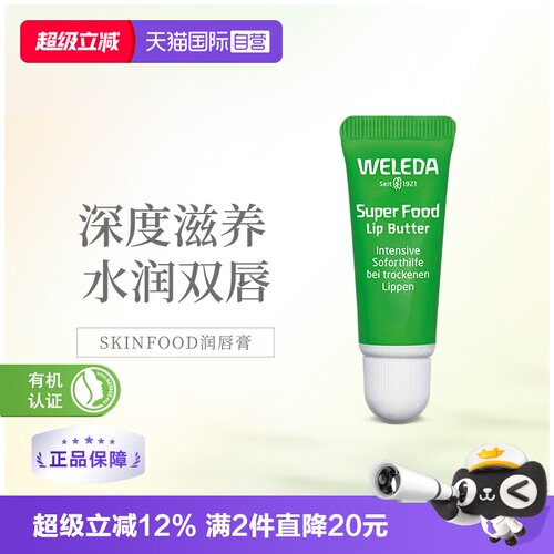 维蕾德德国SKINFOOD唇膏