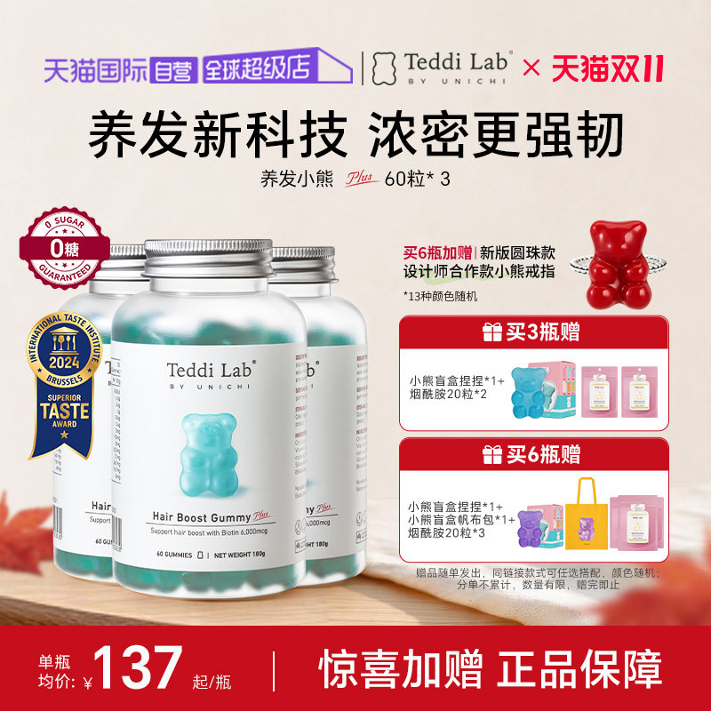 【自营】【眉姐姐推荐】Teddi Lab养发小熊软糖维生素养发固发*3