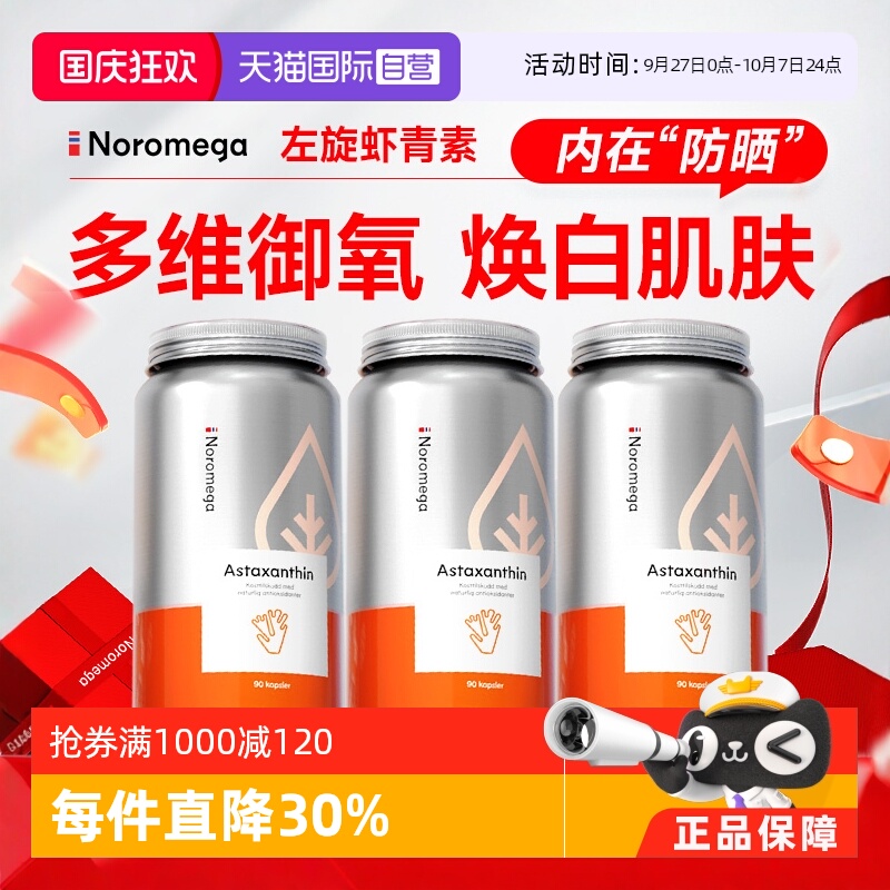挪威noromega虾青素90粒*3组合装