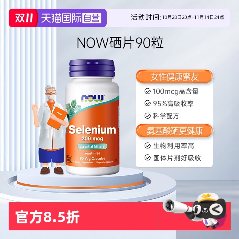 NOW氨基酸硒95%生物利用度胶囊
