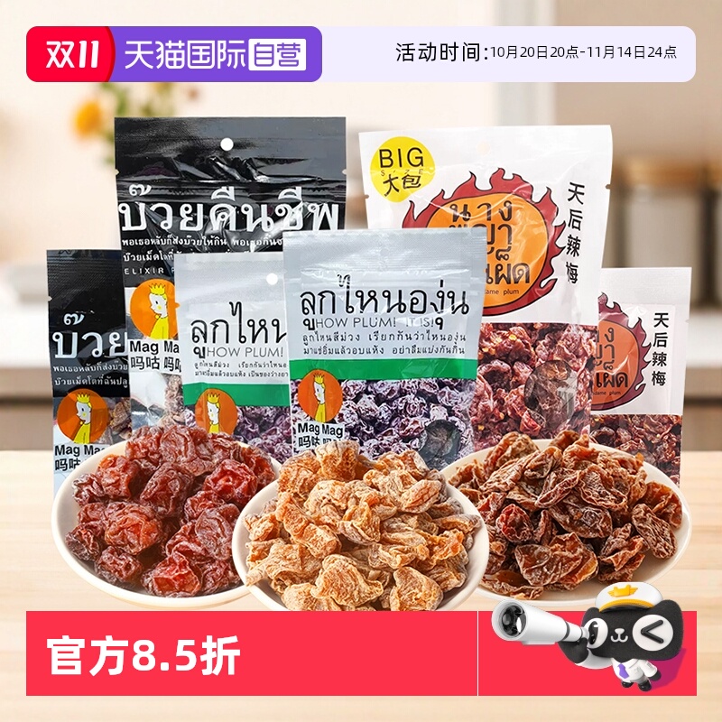【自营】泰国进口 MAGMAG吗咕吗咕话梅还魂梅果干李子干蜜饯休闲