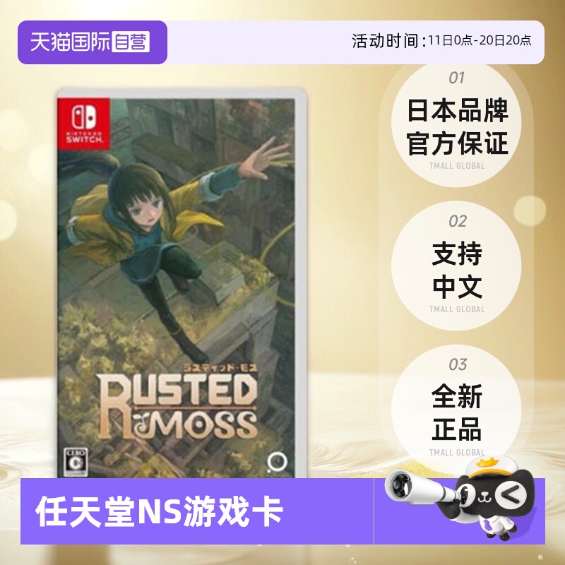 【自营】Switch游戏卡带NS游戏苔藓Rusted Moss日版中文 全新正品