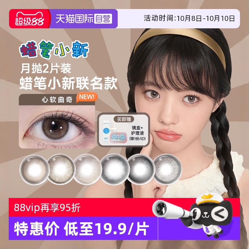 【自营】moody美瞳月抛2片蜡笔小新系列彩色隐形眼镜近视大小直径