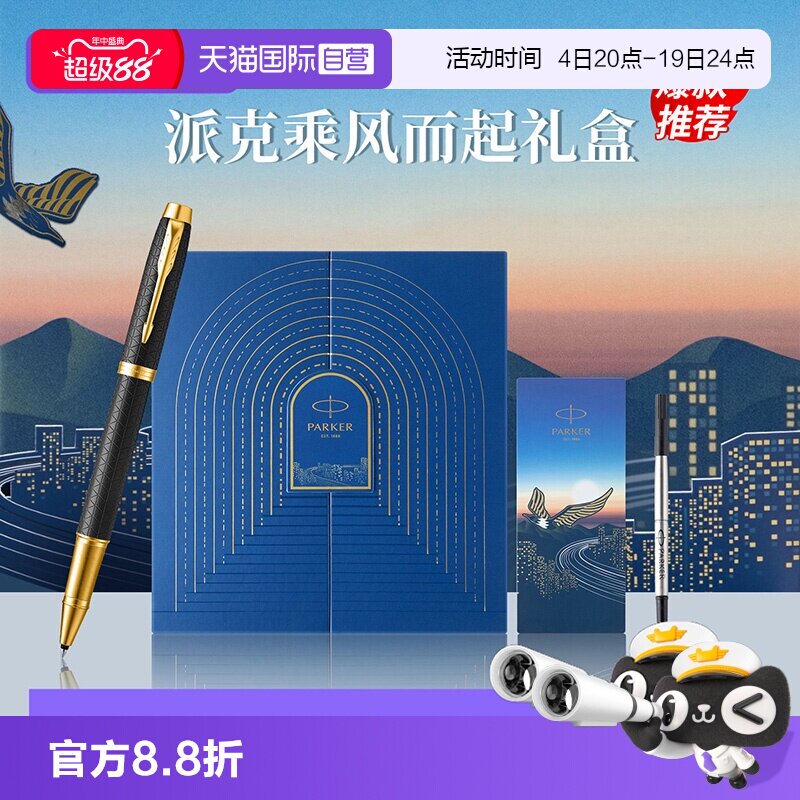 【自营】PARKER/派克IM宝珠笔黑森林豪华系列乘风而起礼盒高档男士送人送女士礼物创意颜值签字笔