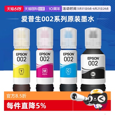 爱普生002原装连供墨水