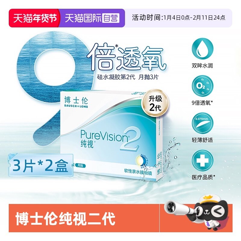 【自营】博士伦纯视2代月抛6片硅水凝胶隐形近视眼镜高透氧3片*2,隐形眼镜/护理液,国际隐形眼镜,淘宝优惠券,粉丝福利购,淘宝优惠卷
