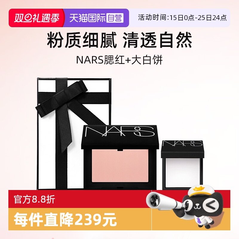 Nars/娜斯腮红+大白饼小样礼盒