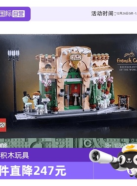 【自营】LEGO乐高10362法式咖啡厅ICONS系列男孩女孩拼搭积木玩具