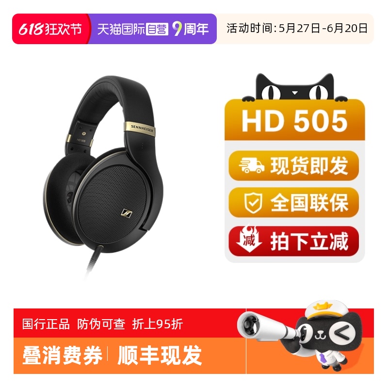 【自营】森海塞尔HD505头戴式有线HIFI高保真开放式监听耳机