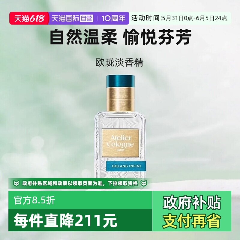 【自营】Atelier Cologne/欧珑无极乌龙30ml香水持久留香礼物