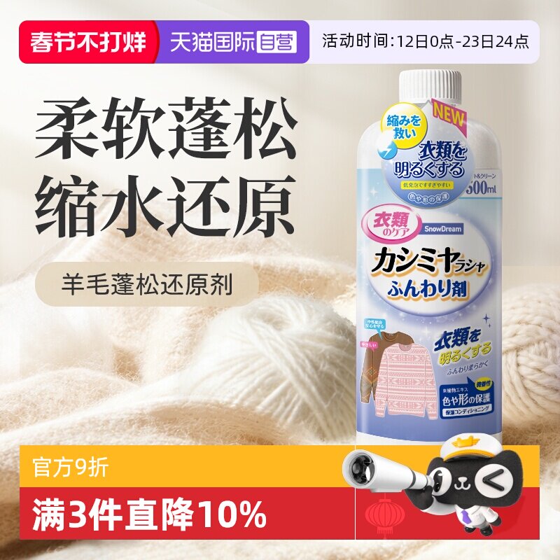 【自营】SnowDream羊毛衫缩水还原恢复剂羊绒毛呢放大蓬松洗涤剂