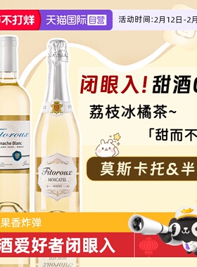 【自营】荔枝冰茉莉半甜白葡萄酒进口莫斯卡托起泡酒香槟气泡果酒