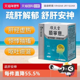 【自营】顺天堂肝经虚热惊悸抽搐呕吐痰涎睡臥不安腹胀顺宁意颗粒